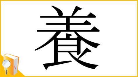 漢字 養|漢字:養 (注音:(二)ㄧㄤˋ,部首:食) 